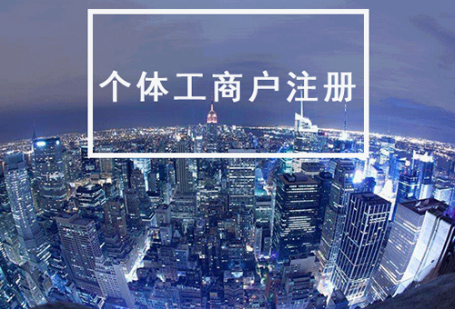 個(gè)體工商戶注冊